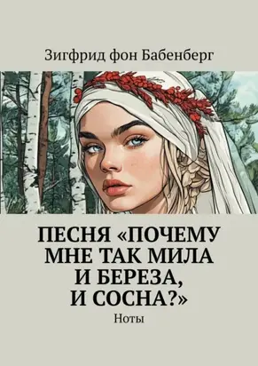 Песня «Почему мне так мила и береза, и сосна?». Ноты
