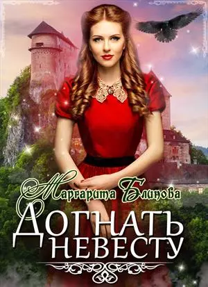 Догнать невесту! [СИ]