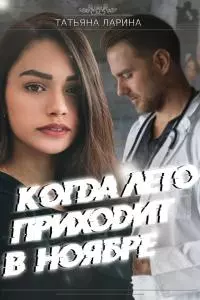 Когда лето приходит в ноябре [СИ]