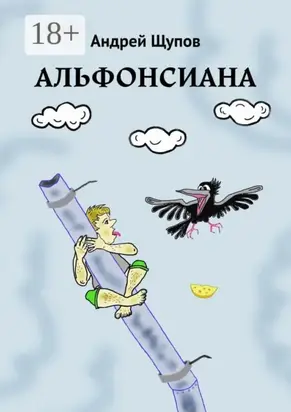 Альфонсиана