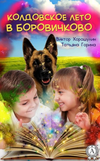 Колдовское лето в Боровичково