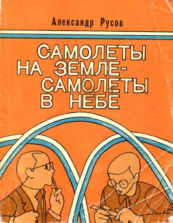 Самолеты на земле — самолеты в небе (Повести и рассказы)