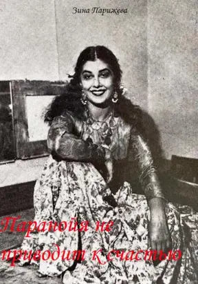 Паранойя не приводит к счастью