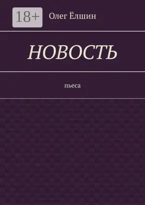 Новость. Пьеса