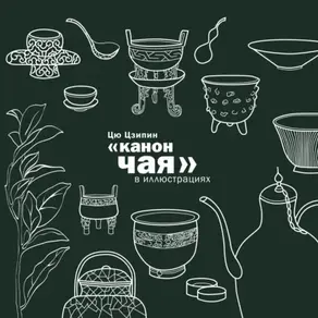 «Канон чая» в иллюстрациях