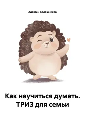 Как научиться думать. ТРИЗ для семьи