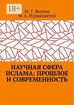 Научная сфера ислама: прошлое и современность. Посвящается 1100-летию принятия Ислама народами Волго-Уральского региона