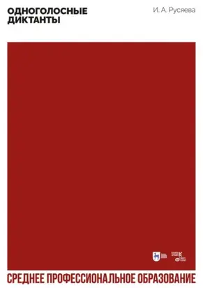 Одноголосные диктанты. Учебно-методическое пособие для СПО