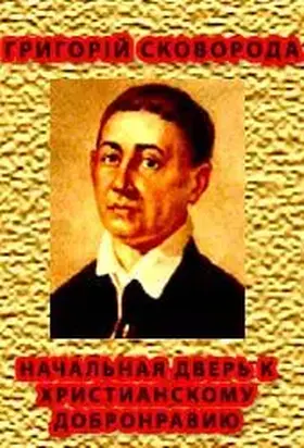 НАЧАЛЬНАЯ ДВЕРЬ К ХРИСТИАНСКОМУ ДОБРОНРАВИЮ