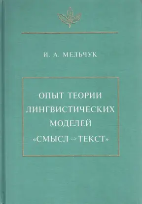 Опыт теории лингвистических моделей «Смысл ⇔ текст»