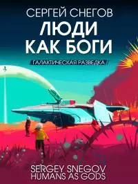 Люди как боги. Книга 1. Галактическая разведка [litres]