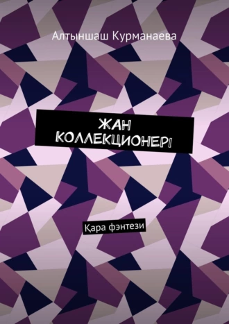 Жан коллекционері. Қара фэнтези