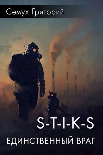 S-T-I-K-S. Единственный враг