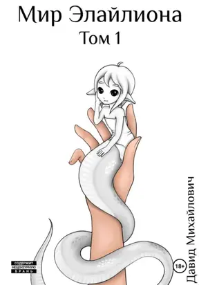 Мир Элайлиона