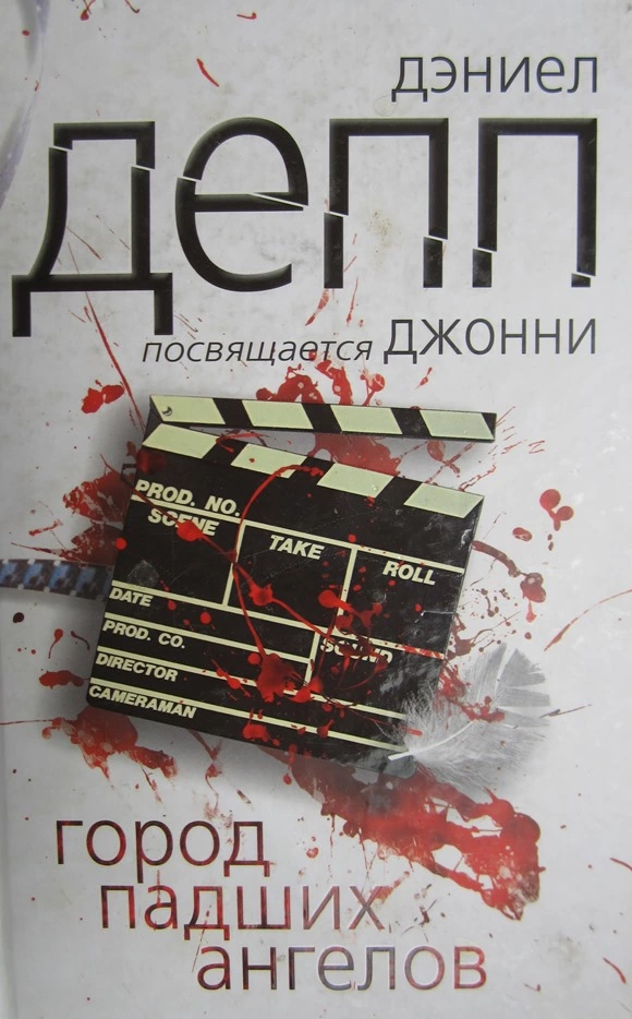 Город падших ангелов