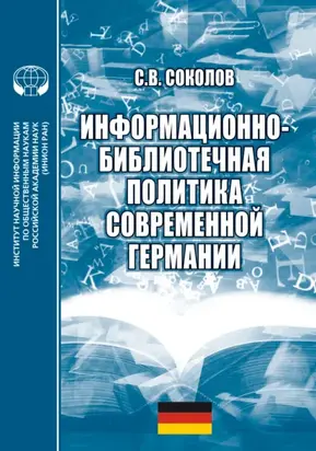 Информационно-библиотечная политика современной Германии