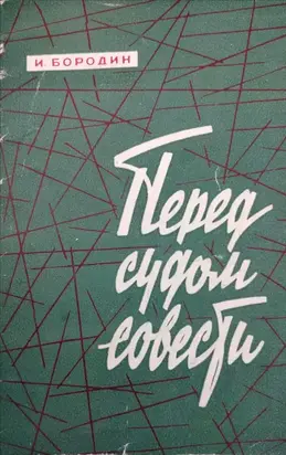 Перед судом совести