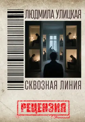 Людмила Улицкая. Сквозная линия. Рецензия