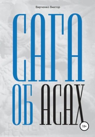 Сага об асах