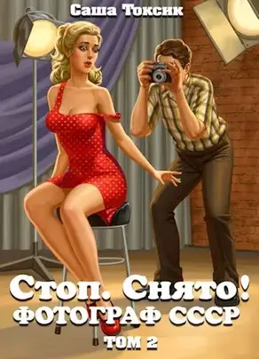 Стоп. Снято! Фотограф СССР. Том 2 [СИ]
