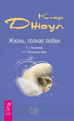Жизнь, полная любви. Часть I. Посланник. Часть II. Постыдная тайна