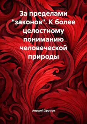 За пределами «законов». К более целостному пониманию человеческой природы