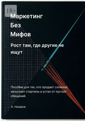 Маркетинг без мифов: Рост там, где другие не ищут