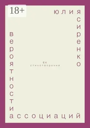 вероятности ассоциаций. 64 стихотворения
