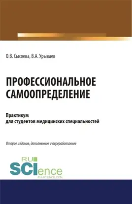Профессиональное самоопределение. Практикум. (Бакалавриат, Специалитет). Учебное пособие.