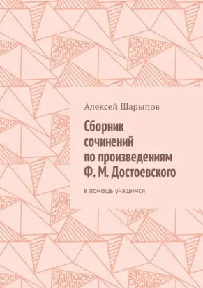 Сборник сочинений по произведениям Ф. М. Достоевского. В помощь учащимся