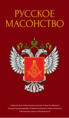 Русское масонство