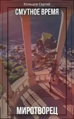 Смутное время. Миротворец [СИ]