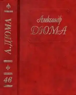 Дюма. Том 46. Сесиль. Амори. Фернанда