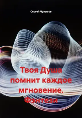 Твоя Душа помнит каждое мгновение. Фэнтези