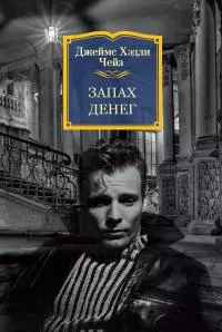 Запах денег [litres]