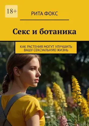 Секс и ботаника. Как растения могут улучшить вашу сексуальную жизнь