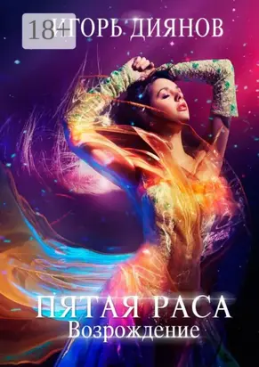 Пятая раса. Возрождение