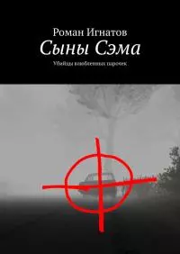 Сыны Сэма. Убийцы влюбленных парочек