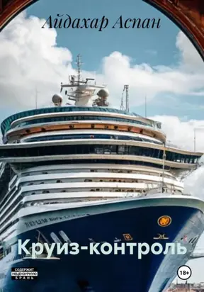 Круиз-контроль