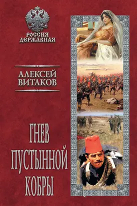 Гнев пустынной кобры