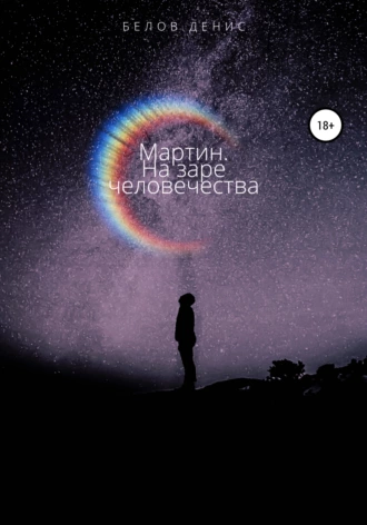 Мартин. На заре человечества