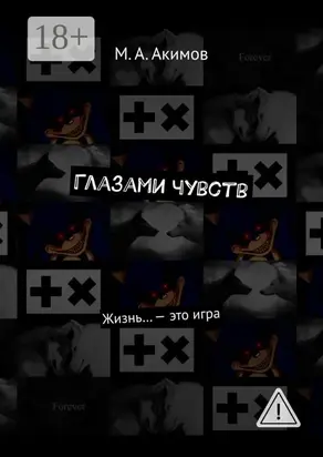 Глазами чувств. Жизнь… – это игра