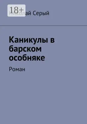 Каникулы в барском особняке. Роман