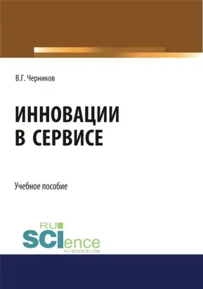 Инновации в сервисе. (Бакалавриат, Специалитет). Учебное пособие.