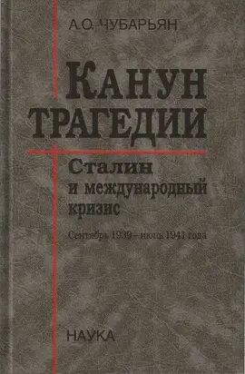Канун трагедии: Сталин и международный кризис. Сентябрь 1939 — июнь 1941 года