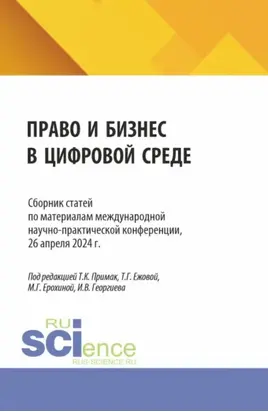 Право и бизнес в цифровой среде. Сборник статей по материалам международной научно-практической конференции, 26 апреля 2024 г. (Аспирантура, Бакалавриат, Магистратура). Сборник статей.