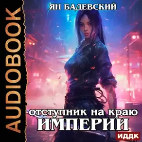 Механика невозможного. Книга 4. Отступник на краю империи