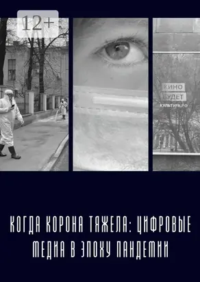Когда «корона» тяжела: цифровые медиа в эпоху пандемии