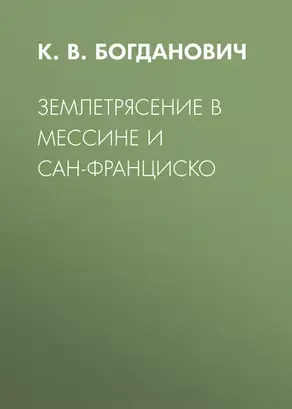 Землетрясение в Мессине и Сан-Франциско