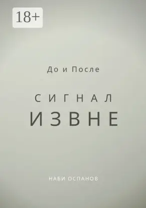 До и После. Сигнал извне